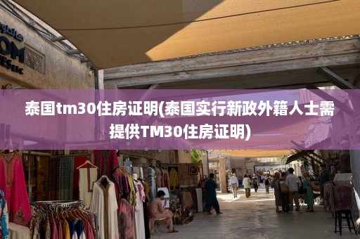 泰国tm30住房证明(泰国实行新政外籍人士需提供TM30住房证明)