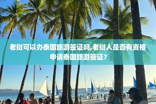 老挝可以办泰国旅游签证吗,老挝人是否有资格申请泰国旅游签证？