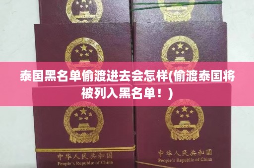 泰国黑名单 *** 进去会怎样( *** 泰国将被列入黑名单！)  第1张