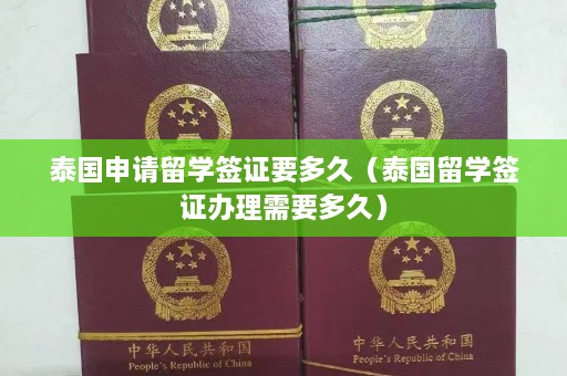 泰国申请留学签证要多久（泰国留学签证办理需要多久）  第1张