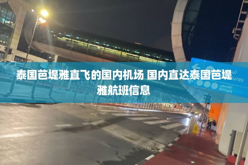 泰国芭堤雅直飞的国内机场 国内直达泰国芭堤雅航班信息