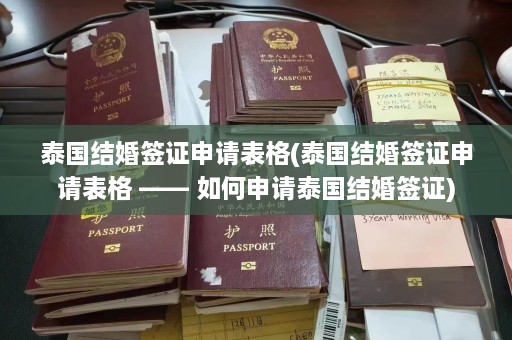 泰国结婚签证申请表格(泰国结婚签证申请表格 —— 如何申请泰国结婚签证)