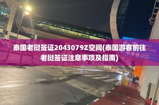 泰国老挝签证2043079Z空间(泰国游客前往老挝签证注意事项及指南)  第1张