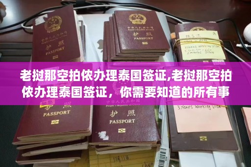 老挝那空拍侬办理泰国签证,老挝那空拍侬办理泰国签证，你需要知道的所有事项！  第1张