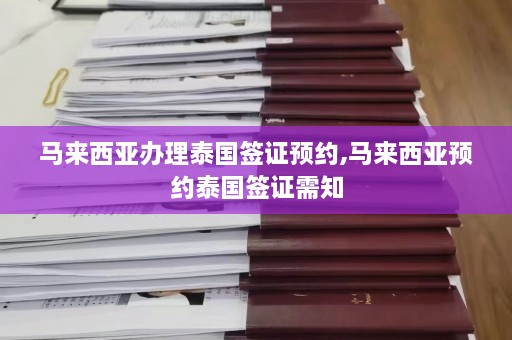 马来西亚办理泰国签证预约,马来西亚预约泰国签证需知  第1张