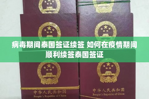 病毒期间泰国签证续签 如何在疫情期间顺利续签泰国签证  第1张