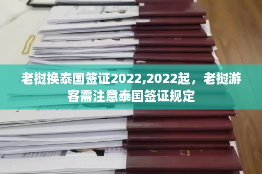 老挝换泰国签证2022,2022起，老挝游客需注意泰国签证规定  第1张