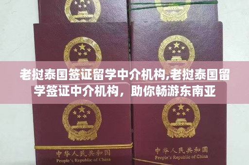 老挝泰国签证留学中介机构,老挝泰国留学签证中介机构，助你畅游东南亚  第1张