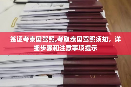 签证考泰国驾照,考取泰国驾照须知，详细步骤和注意事项提示