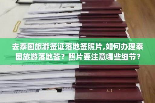 去泰国旅游签证落地签照片,如何办理泰国旅游落地签？照片要注意哪些细节？  第1张