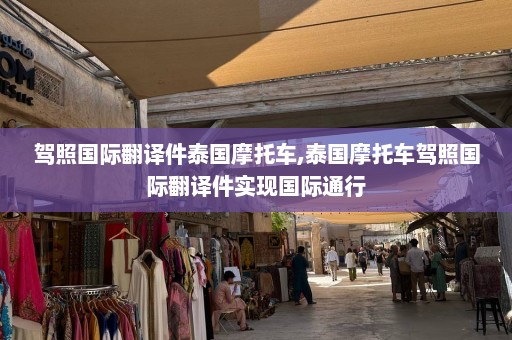 驾照国际翻译件泰国摩托车,泰国摩托车驾照国际翻译件实现国际通行