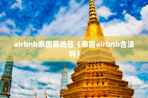 airbnb泰国落地签（泰国airbnb合法吗）  第1张