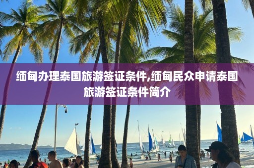 缅甸办理泰国旅游签证条件,缅甸民众申请泰国旅游签证条件简介