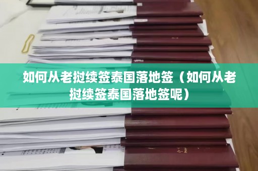 如何从老挝续签泰国落地签（如何从老挝续签泰国落地签呢）