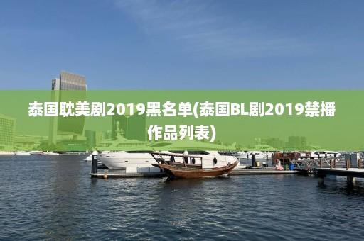 泰国耽美剧2019黑名单(泰国BL剧2019禁播作品列表)