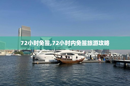 72小时免签,72小时内免签旅游攻略