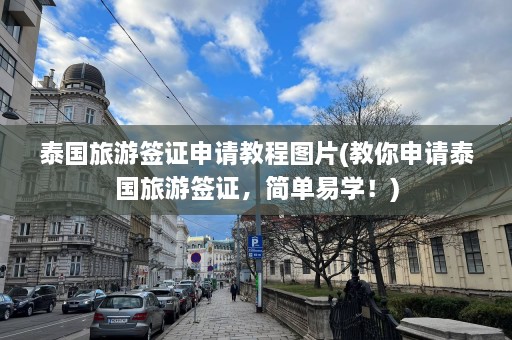 泰国旅游签证申请教程图片(教你申请泰国旅游签证，简单易学！)  第1张