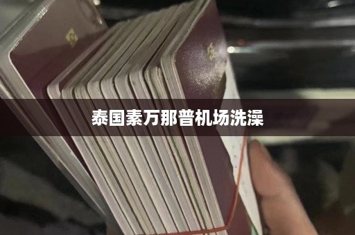 泰国素万那普机场洗澡