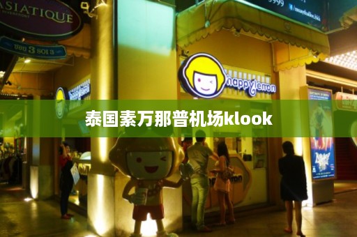 泰国素万那普机场klook  第1张