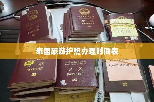 泰国旅游护照办理时间表