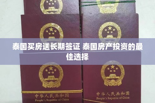 泰国买房送长期签证 泰国房产投资的更佳选择  第1张