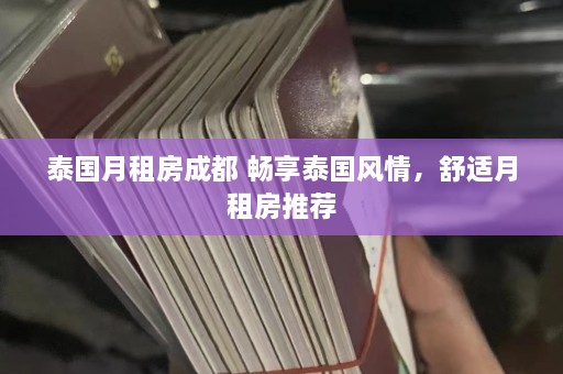 泰国月租房成都 畅享泰国风情，舒适月租房推荐  第1张