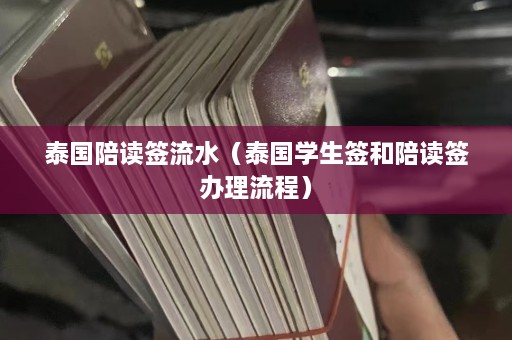 泰国陪读签流水（泰国学生签和陪读签办理流程）  第1张