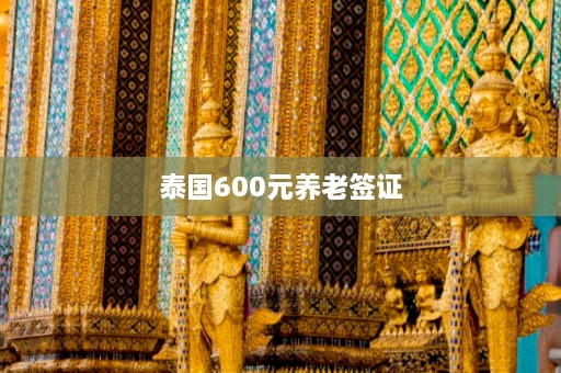 泰国600元养老签证  第1张