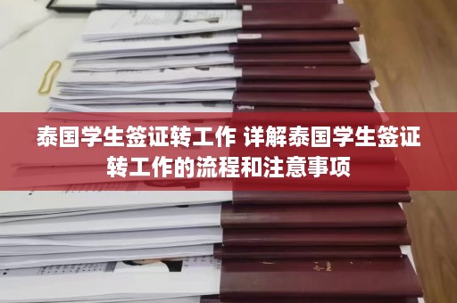 泰国学生签证转工作 详解泰国学生签证转工作的流程和注意事项  第1张