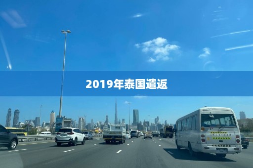 2019年泰国遣返