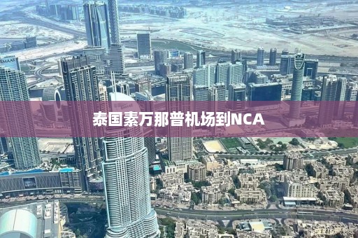 泰国素万那普机场到NCA