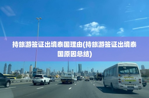 持旅游签证出境泰国理由(持旅游签证出境泰国原因总结)