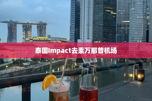 泰国Impact去素万那普机场