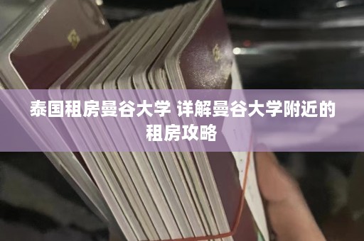 泰国租房曼谷大学 详解曼谷大学附近的租房攻略  第1张