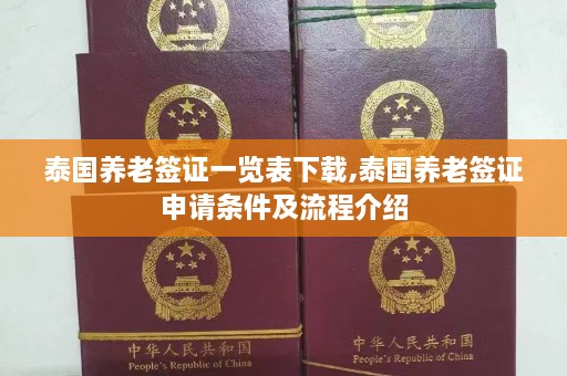 泰国养老签证一览表下载,泰国养老签证申请条件及流程介绍  第1张