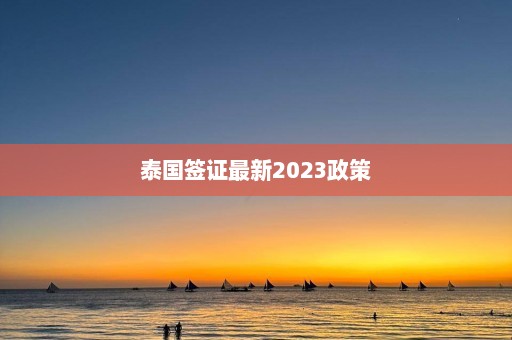 泰国签证最新2023政策