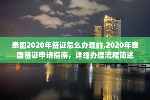 泰国2020年签证怎么办理的,2020年泰国签证申请指南，详细办理流程简述  第1张