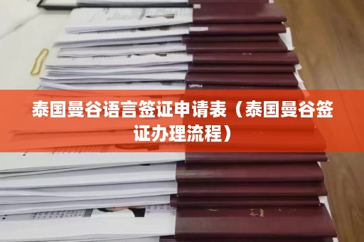 泰国曼谷语言签证申请表（泰国曼谷签证办理流程）  第1张