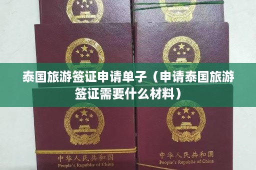 泰国旅游签证申请单子（申请泰国旅游签证需要什么材料）  第1张