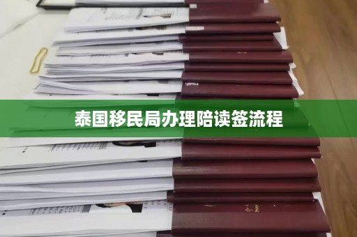 泰国移民局办理陪读签流程  第1张