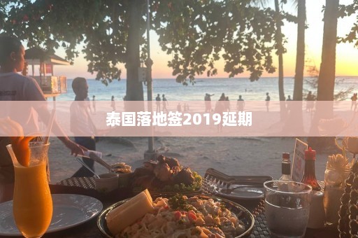 泰国落地签2019延期