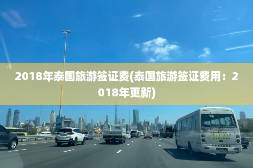 2018年泰国旅游签证费(泰国旅游签证费用：2018年更新)