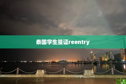 泰国学生签证reentry