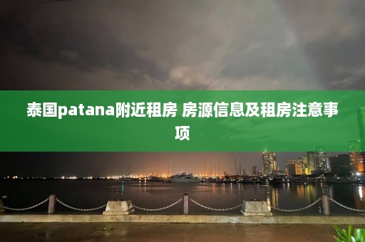 泰国patana附近租房 房源信息及租房注意事项