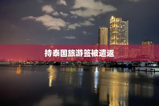 持泰国旅游签被遣返  第1张