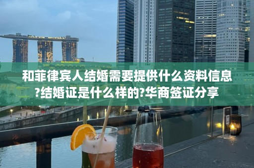 和菲律宾人结婚需要提供什么资料信息?结婚证是什么样的?华商签证分享