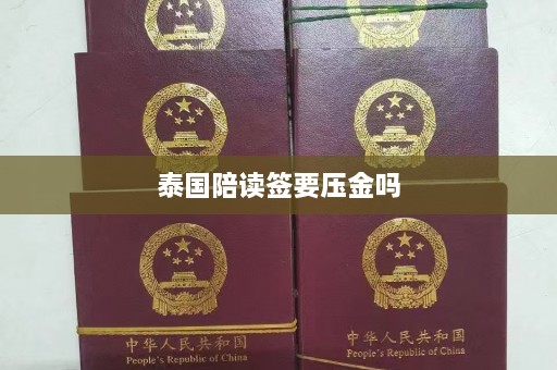 泰国陪读签要压金吗  第1张