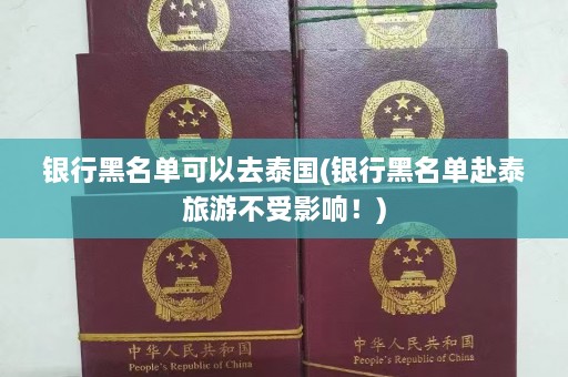 银行黑名单可以去泰国(银行黑名单赴泰旅游不受影响！)  第1张