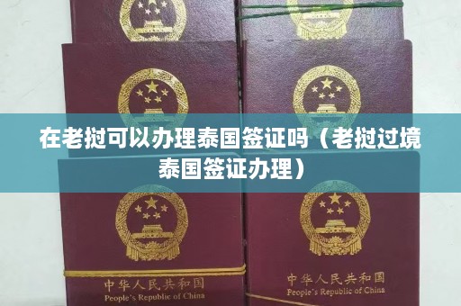 在老挝可以办理泰国签证吗（老挝过境泰国签证办理）  第1张