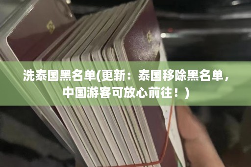 洗泰国黑名单(更新：泰国移除黑名单，中国游客可放心前往！)  第1张